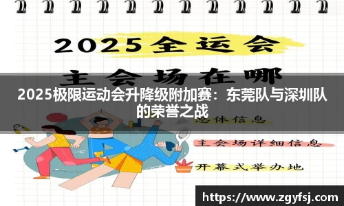 2025极限运动会升降级附加赛：东莞队与深圳队的荣誉之战