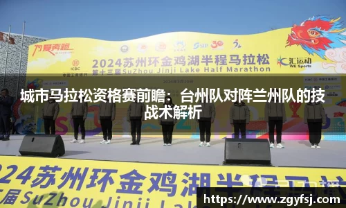 城市马拉松资格赛前瞻：台州队对阵兰州队的技战术解析
