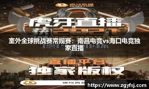 室外全球挑战赛常规赛：南昌电竞vs海口电竞独家直播