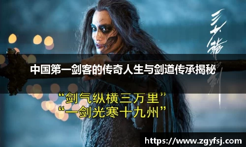 中国第一剑客的传奇人生与剑道传承揭秘