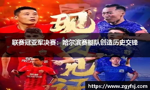 联赛冠亚军决赛：哈尔滨赛艇队创造历史交锋