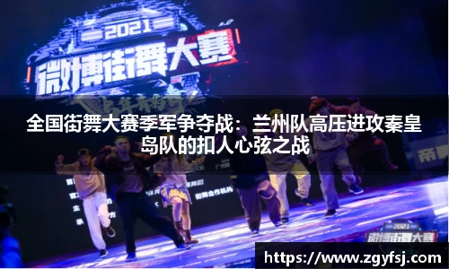 全国街舞大赛季军争夺战：兰州队高压进攻秦皇岛队的扣人心弦之战