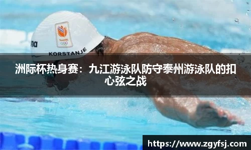 洲际杯热身赛：九江游泳队防守泰州游泳队的扣心弦之战