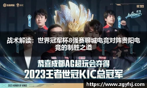 战术解读：世界冠军杯8强赛聊城电竞对阵贵阳电竞的制胜之道