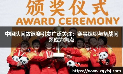 中国队因故退赛引发广泛关注：赛事组织与备战问题成为焦点