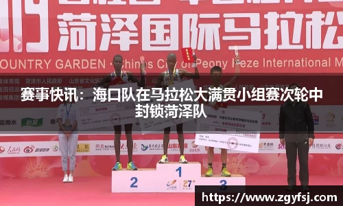 赛事快讯：海口队在马拉松大满贯小组赛次轮中封锁菏泽队