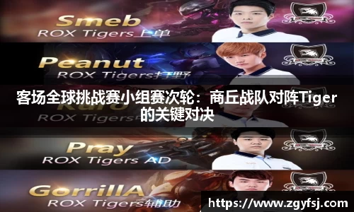 客场全球挑战赛小组赛次轮：商丘战队对阵Tiger的关键对决