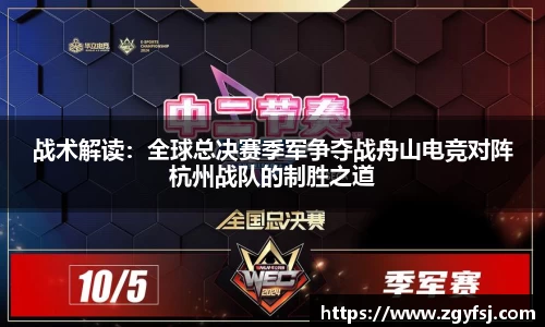 战术解读：全球总决赛季军争夺战舟山电竞对阵杭州战队的制胜之道