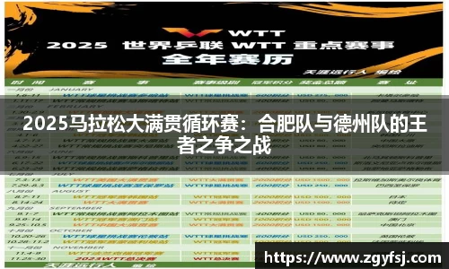 2025马拉松大满贯循环赛：合肥队与德州队的王者之争之战