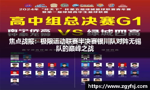 焦点战报：极限运动联赛半决赛银川队对阵无锡队的巅峰之战