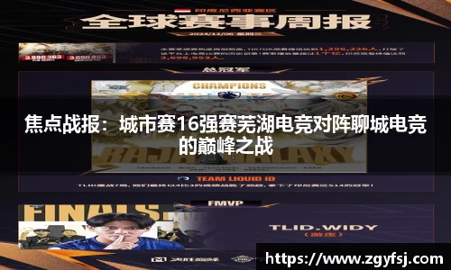 焦点战报：城市赛16强赛芜湖电竞对阵聊城电竞的巅峰之战