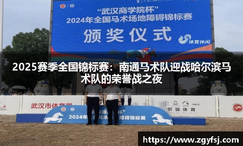 2025赛季全国锦标赛：南通马术队迎战哈尔滨马术队的荣誉战之夜