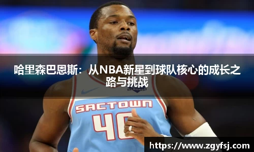 哈里森巴恩斯：从NBA新星到球队核心的成长之路与挑战