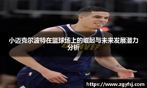 小迈克尔波特在篮球场上的崛起与未来发展潜力分析