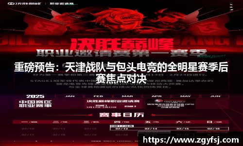 重磅预告：天津战队与包头电竞的全明星赛季后赛焦点对决