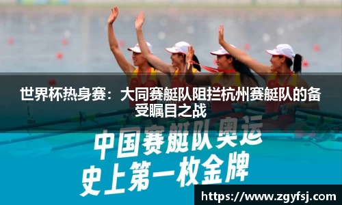 世界杯热身赛：大同赛艇队阻拦杭州赛艇队的备受瞩目之战