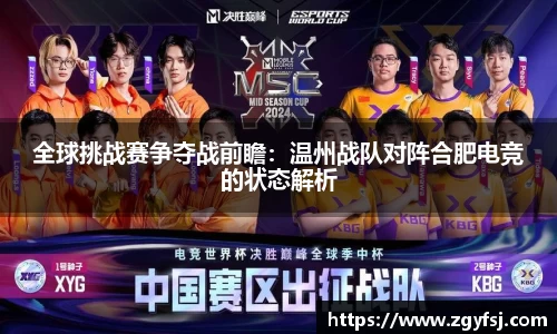全球挑战赛争夺战前瞻：温州战队对阵合肥电竞的状态解析