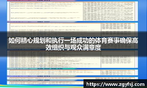 如何精心规划和执行一场成功的体育赛事确保高效组织与观众满意度